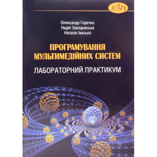 Програмування мультимедійних систем. Лабораторний практикум - №1