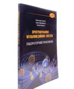 Програмування мультимедійних систем. Лабораторний практикум