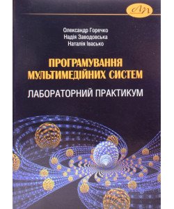 Програмування мультимедійних систем. Лабораторний практикум