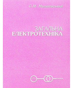 Загальна електротехніка Малинівський С.М.