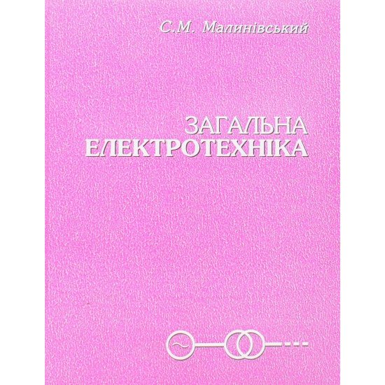 Загальна електротехніка Малинівський С.М. - №1