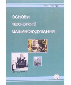 Основи технології машинобудування