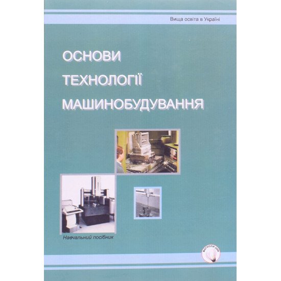Основи технології машинобудування - №1