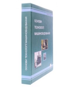 Основи технології машинобудування