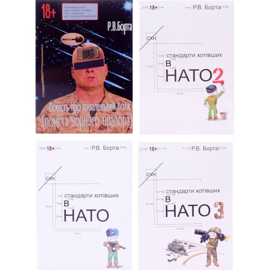 Повість про паралельний полк. Стандарти хотівших в нато Частини 1-3 Комплект з 4-х книг Борта Р.  - №1