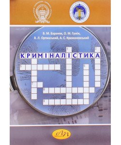 Криміналістика Ортинський В.Л.