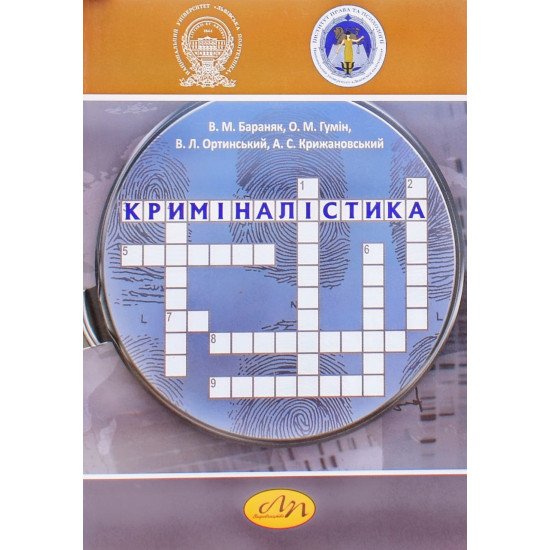 Криміналістика Ортинський В.Л. - №1