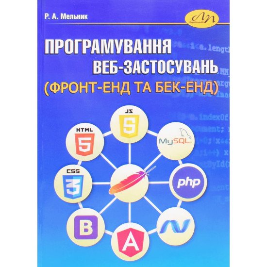 Програмування веб-застосувань (фронт-енд та бек-енд) - №1