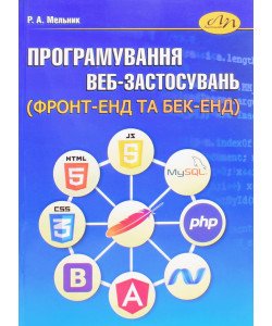 Програмування веб-застосувань (фронт-енд та бек-енд)
