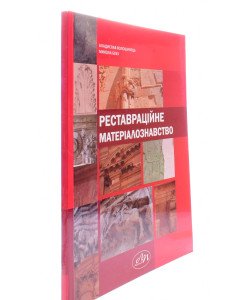 Реставраційне матеріалознавство