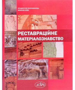 Реставраційне матеріалознавство