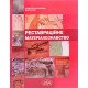 Реставраційне матеріалознавство - №5