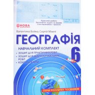 Географія 6 клас Навчальний комплект Бойко: робочий зошит, зошит для діагностувальних робіт, контурні карти