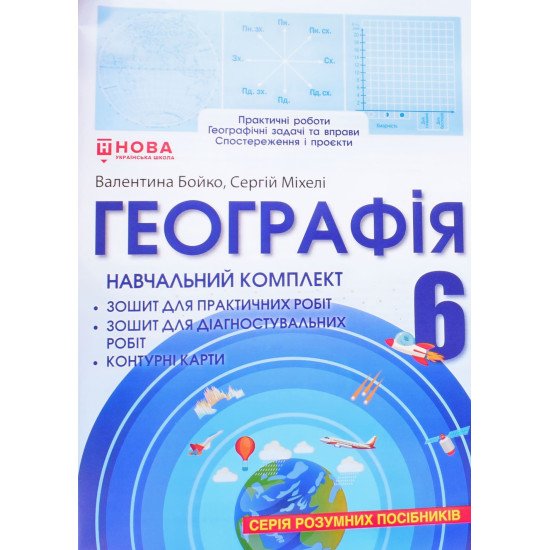 Географія 6 клас Навчальний комплект Бойко: робочий зошит, зошит для діагностувальних робіт, контурні карти - №1