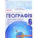 Географія 6 клас Навчальний комплект Бойко: робочий зошит, зошит для діагностувальних робіт, контурні карти - №7