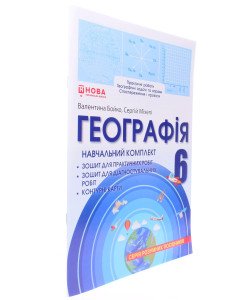 Географія 6 клас Навчальний комплект Бойко: робочий зошит, зошит для діагностувальних робіт, контурні карти