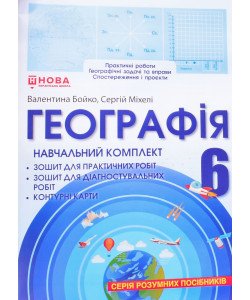 Географія 6 клас Навчальний комплект Бойко: робочий зошит, зошит для діагностувальних робіт, контурні карти