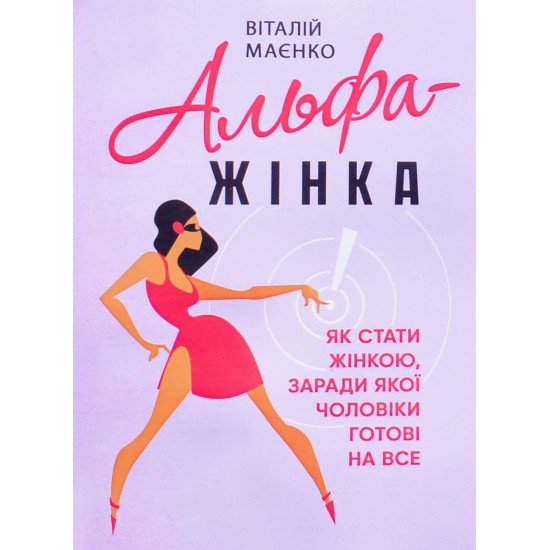 Альфа-жінка. Як стати жінкою, заради якої чоловіки готові на все - №1