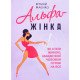 Альфа-жінка. Як стати жінкою, заради якої чоловіки готові на все - №4
