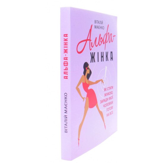 Альфа-жінка. Як стати жінкою, заради якої чоловіки готові на все - №2