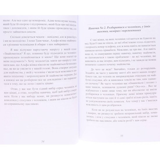 Альфа-жінка. Як стати жінкою, заради якої чоловіки готові на все - №3
