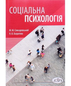 Соціальна психологія Слюсаревський М.М.