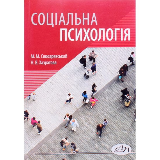 Соціальна психологія Слюсаревський М.М. - №1