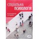 Соціальна психологія Слюсаревський М.М. - №6