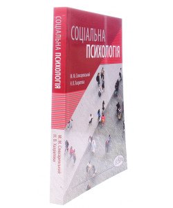 Соціальна психологія Слюсаревський М.М.
