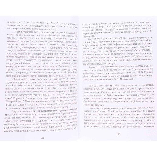Соціальна психологія Слюсаревський М.М. - №5