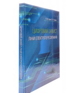 Цифровий захист ліній електропересилання 