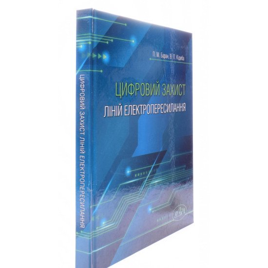 Цифровий захист ліній електропересилання  - №2