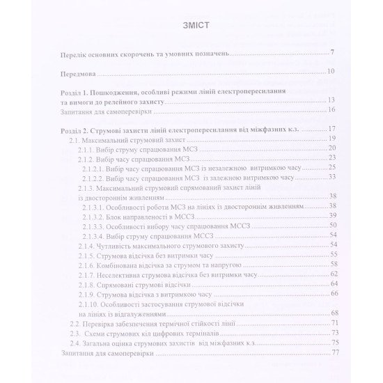 Цифровий захист ліній електропересилання  - №3