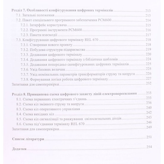 Цифровий захист ліній електропересилання  - №4