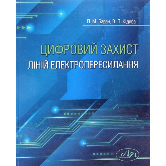 Цифровий захист ліній електропересилання  - №1