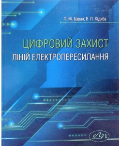 Цифровий захист ліній електропересилання 