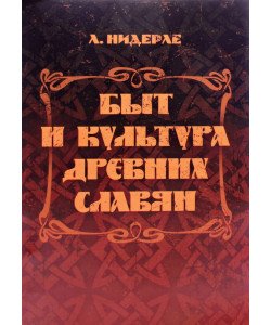 Побут та культура давніх слов'ян (Російською)