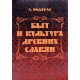 Побут та культура давніх слов'ян (Російською) - №3