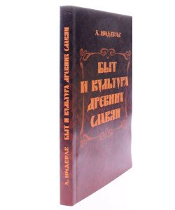 Побут та культура давніх слов'ян (Російською)