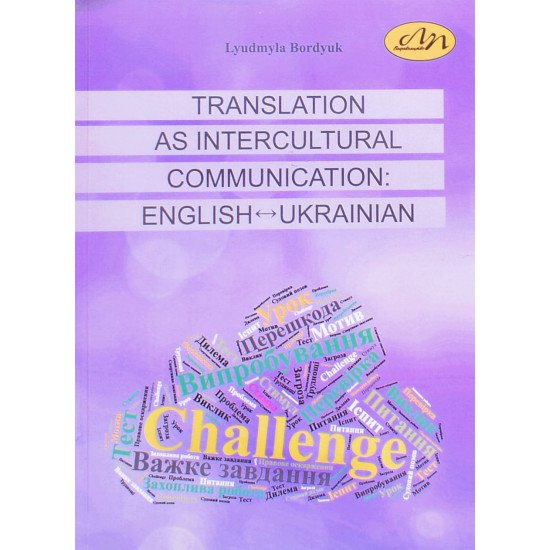 Переклад як міжкультурна комунікація англійська–українська мови Translation as Multicultural Communication: English–Ukrainian - №1