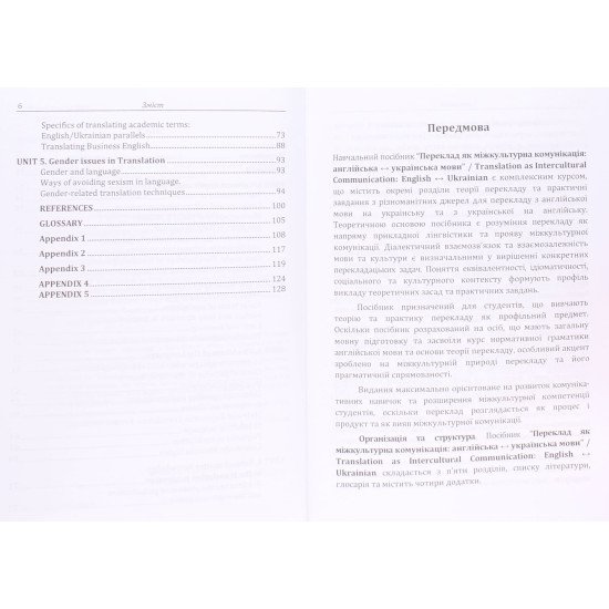 Переклад як міжкультурна комунікація англійська–українська мови Translation as Multicultural Communication: English–Ukrainian - №4