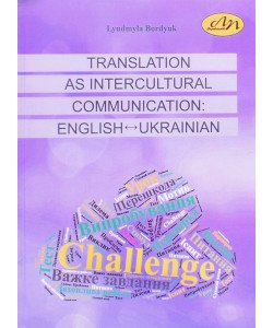 Переклад як міжкультурна комунікація англійська–українська мови Translation as Multicultural Communication: English–Ukrainian