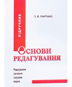 Основи редагування: у двох книгах. Книга 1