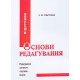 Основи редагування: у двох книгах. Книга 1 - №7