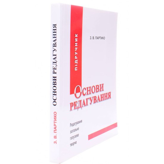 Основи редагування: у двох книгах. Книга 1 - №2