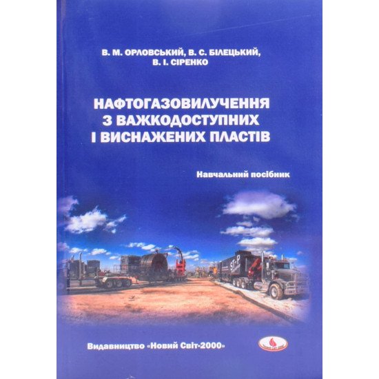 Нафтогазовилучення з важкодоступних і виснажених пластів - №1