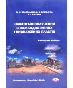 Нафтогазовилучення з важкодоступних і виснажених пластів