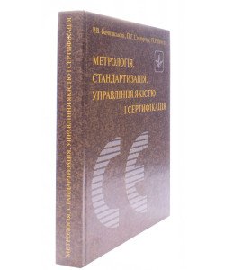Метрологія, стандартизація, управління якістю і сертифікація