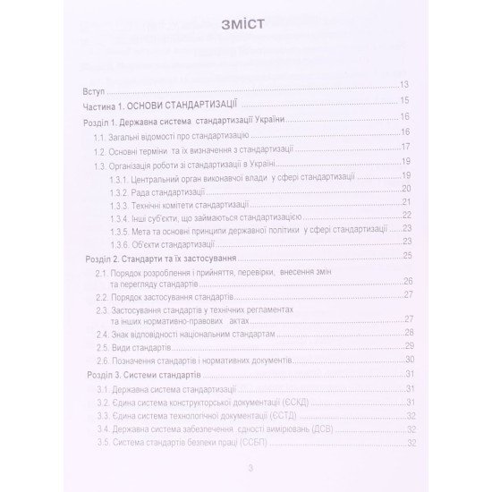 Метрологія, стандартизація, управління якістю і сертифікація - №3