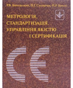 Метрологія, стандартизація, управління якістю і сертифікація
